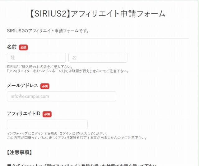 SIRIUS2アフィリエイト申請画面